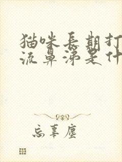 猫咪长期打喷嚏流鼻涕是什么原因封面