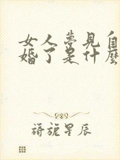 女人梦见自己结婚了是什么征兆