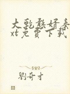 大乾憨婿秦墨txt免费下载