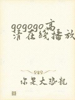 gogogo高清在线播放免费观看国语
