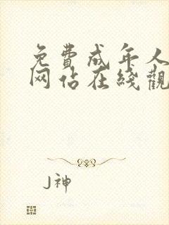 免费成年人视频网站在线观看