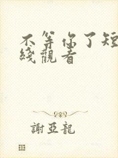 不等你了短剧在线观看