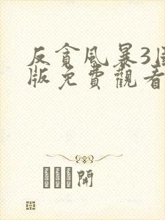 反贪风暴3国语版免费观看