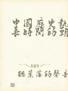 中国历史执政最长时间的朝代