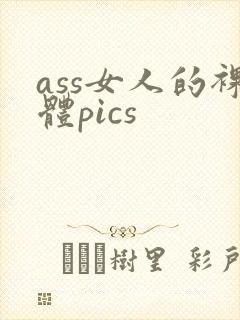 ass女人的裸体pics