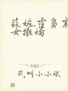 苏婉,霍枭寒娇女撒娇