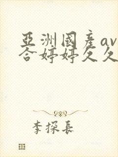 亚洲国产av综合婷婷久久宅男av