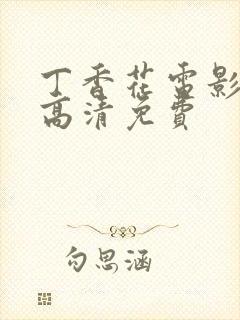 丁香花电影在线高清免费