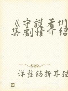 《守护者们》分集剧情介绍