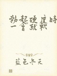 勃起硬度时间短一会就软