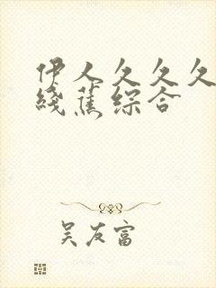 伊人久久久大香线蕉综合