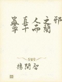 蛊真人之邪淫魔尊千面兰