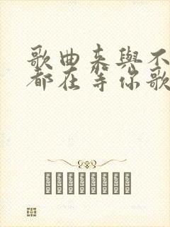 歌曲来与不来我都在等你歌词