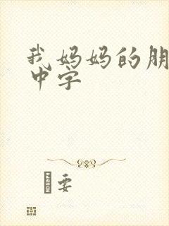 我妈妈的朋友4中字