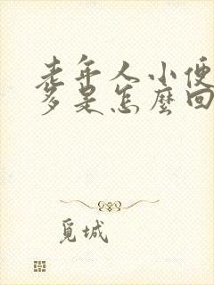 老年人小便次数多是怎么回事