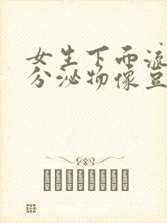 女生下面流黄色分泌物像豆腐渣是什么原因