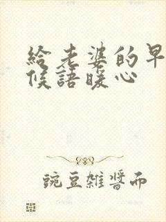 给老婆的早安问候语暖心