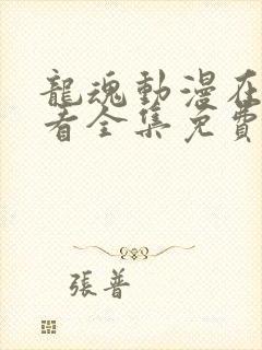 龙魂动漫在线观看全集免费播放