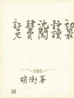 许肆沈静初全文免费阅读最新章节