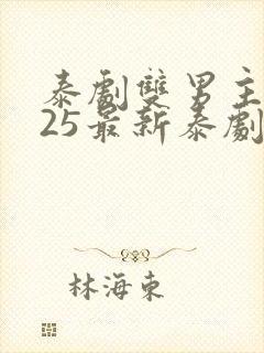 泰剧双男主2025最新泰剧在线观看