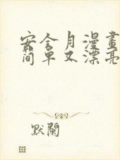 安全月漫画大全简单又漂亮