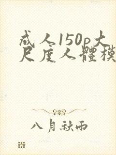 成人150p大尺度人体模特