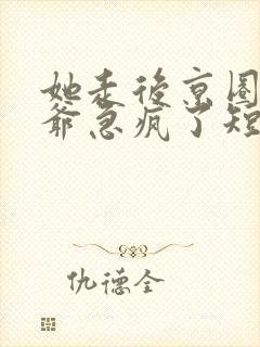 她走后京圈太子爷急疯了短剧资源