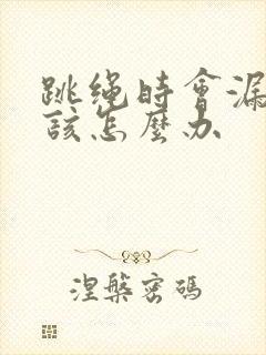 跳绳时会漏尿是该怎么办