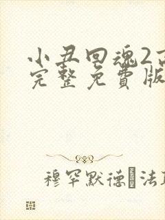 小丑回魂2高清完整免费版