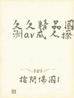 久久精品国产亚洲av成人擦边