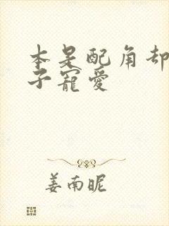 本是配角却被王子宠爱