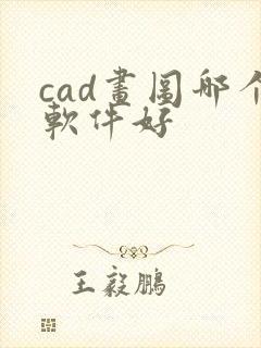 cad画图哪个软件好