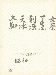 冬天到了女人手脚冰凉怎么办