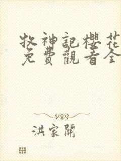 牧神记樱花动漫免费观看全集高清