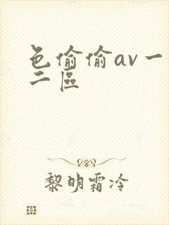 色偷偷av一区二区