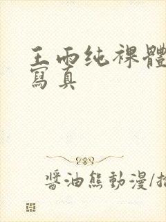 王雨纯裸体私房写真