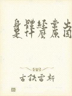 身体经常出虚汗是什么原因引起的