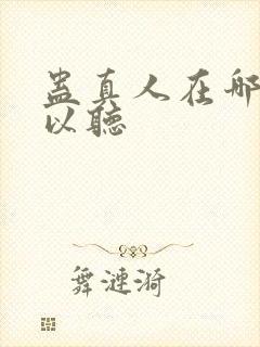 蛊真人在哪里可以听