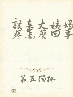 该来大姨妈胸胀疼怎么回事