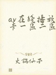av在线播放不卡一区二区