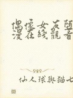 偶像女友堕落动漫在线观看全集免费封面