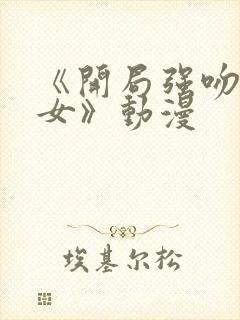 《开局强吻裂口女》动漫