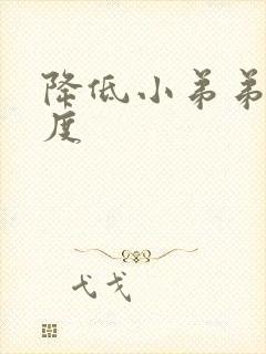 降低小弟弟敏感度