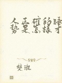 人正确的睡觉姿势是怎样才健康?