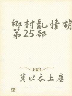 乡村乱情胡秀英第25部