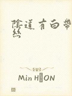 阴道有白带带血丝