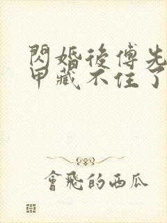 闪婚后傅先生马甲藏不住了短剧高清免费