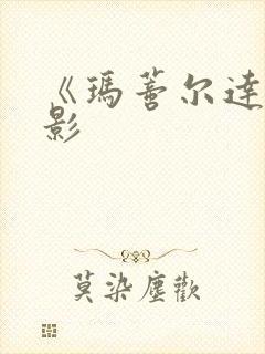 《玛蒂尔达》电影封面