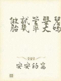 做试管婴儿双胞胎几率大吗