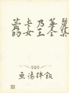 蕾卡乃华丽且我的女王全集哪里看